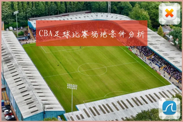 CBA足球比赛场地条件分析