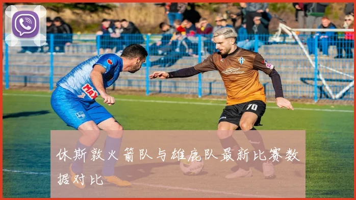 休斯敦火箭队与雄鹿队最新比赛数据对比