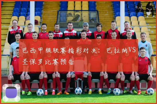 巴西甲级联赛精彩对决：巴拉纳VS圣保罗比赛预告