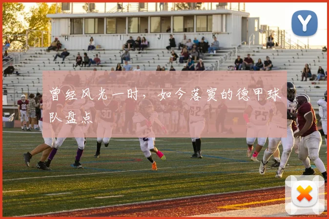 曾经风光一时，如今落寞的德甲球队盘点