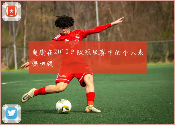 奥谢在2010年欧冠联赛中的个人表现回顾