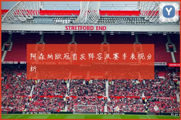 阿森纳欧冠首发阵容及赛季表现分析