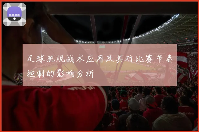 足球犯规战术应用及其对比赛节奏控制的影响分析