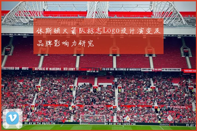 休斯顿火箭队标志Logo设计演变及品牌影响力研究