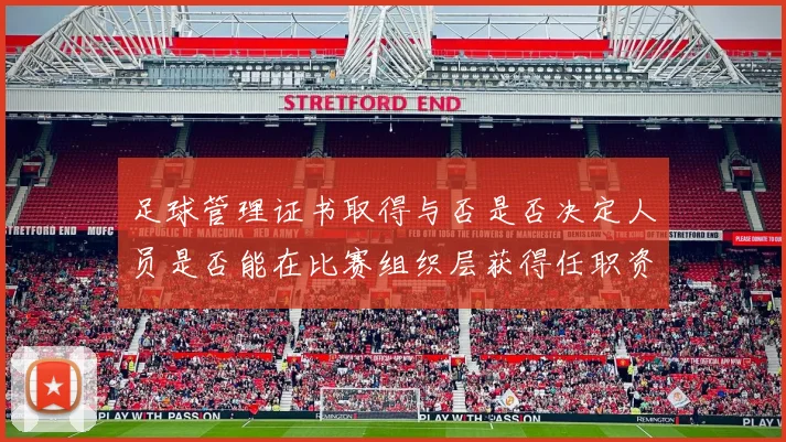 足球管理证书取得与否是否决定人员是否能在比赛组织层获得任职资格