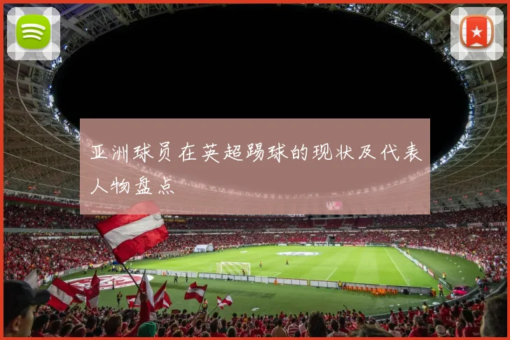 亚洲球员在英超踢球的现状及代表人物盘点