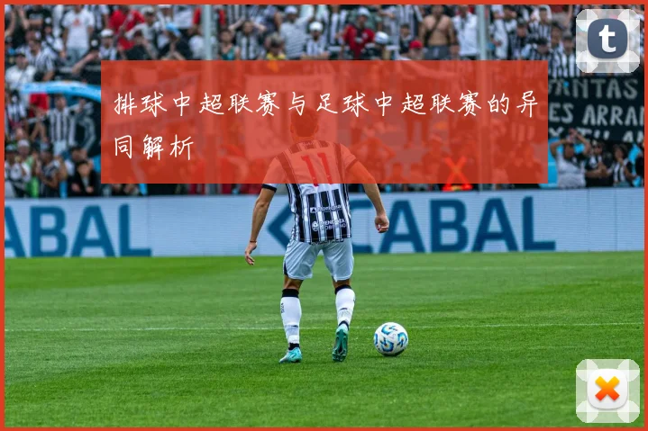 排球中超联赛与足球中超联赛的异同解析