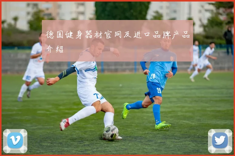 德国健身器材官网及进口品牌产品介绍