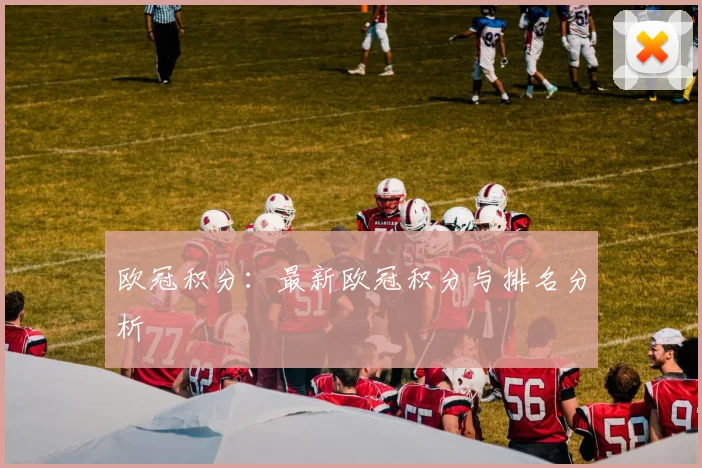 欧冠积分：最新欧冠积分与排名分析